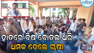 ବିଷ ବୋତଲ ଧରି ଧାରଣାରେ ଚାଷୀ, ଟୋକନ ନ ମିଳିଲେ ପିଇବାକୁ ଦେଲେ ଧମକ