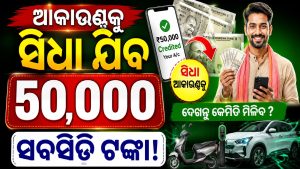 ବ୍ୟାଙ୍କ ଆକାଉଣ୍ଟକୁ ସିଧା ଯିବ ୫୦,୦୦୦ ପର୍ଯ୍ୟନ୍ତ ସବସିଡି ଟଙ୍କା! ଘୋଷଣା ହେଲା ସରକାରଙ୍କ ନୂଆ ଇଭି ଗାଇଡଲାଇନ୍‌