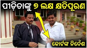 ପୋକ୍ସୋ ମାମଲାରେ ଦୋଷୀଙ୍କୁ ୨୦ ବର୍ଷ ସଶ୍ରମ କାରାଦଣ୍ଡ; ପୀଡ଼ିତାଙ୍କୁ ୭ ଲକ୍ଷ ଟଙ୍କା କ୍ଷତିପୂରଣ ପ୍ରଦାନ ପାଇଁ କୋର୍ଟଙ୍କ ନିର୍ଦ୍ଦେଶ