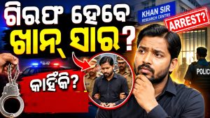 ଗିରଫ ହେବେ ଖାନ୍‌ ସାର? କୋଚିଂ ସେଣ୍ଟରରେ ଫାୟାରିଂକୁ ନେଇ ସୁରକ୍ଷାକର୍ମୀଙ୍କ ସାଂଘାତିକ ଖୁଲାସା
