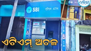 ଏଟିଏମ୍‌ ଅଚଳ, ୧୫ ଦିନ ହେଲା ଗ୍ରାହକ ହନ୍ତସନ୍ତ