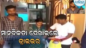 ଯାତ୍ରୀଙ୍କୁ ସୁନା ଅଳଙ୍କାର ସହ ଲକ୍ଷାଧିକ ଟଙ୍କା ଫେରାଇଲେ ଡ୍ରାଇଭର, ପ୍ରଶଂସା କରି ଲୋକେ କହିଲେ…