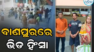 ବାଣପୁରରେ ଭିଡ଼ ହିଂସା: ଯୁବକଙ୍କୁ ପିଟିପିଟି ହତ୍ୟା ଅଭିଯୋଗ, ୨ ଗିରଫ, ପୋଲିସର ଭୂମିକାକୁ ନେଇ ଉଠିଲା ପ୍ରଶ୍ନ