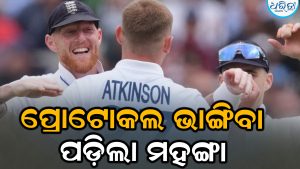 ଇଂଲଣ୍ଡ ଅଧିନାୟକ ବେନ୍‌ ଷ୍ଟୋକ୍ସଙ୍କ ଉପରେ ବଡ଼ କାର୍ଯ୍ୟାନୁଷ୍ଠାନ