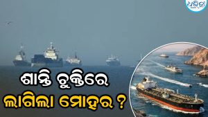 ଖୁସି ଖବର: ଖୁବ ଶୀଘ୍ର ଖୋଲିବ ହର୍ମୁଜ; ଇରାନ-ଆମେରିକା ଶାନ୍ତି ଚୁକ୍ତିରେ ଲାଗିଲା ମୋହର? ରିପୋର୍ଟରେ ନୂଆ ଦାବି