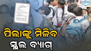 ପିଲାଙ୍କୁ ମିଳିବ ସ୍କୁଲ ବ୍ୟାଗ୍‌, ଏହି ଶ୍ରେଣୀରୁ…