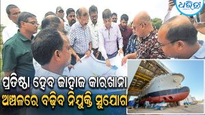 ମହାକାଳପଡ଼ାର ଏହି ସ୍ଥାନରେ ହେବ ଜାହାଜ କାରଖାନା, ଆରମ୍ଭ ହେଲା ସର୍ଭେ