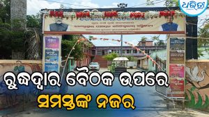 ଅନଶନକାରୀଙ୍କ ସହ ଜିଲାପାଳ-ଏସ୍‌ପିଙ୍କ ରୁଦ୍ଧଦ୍ୱାର ବୈଠକ, ଫଳାଫଳ ଉପରେ ସମସ୍ତଙ୍କ ନଜର