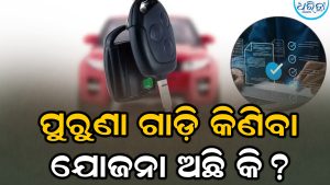 ସେକେଣ୍ଡ ହ୍ୟାଣ୍ଡ ଗାଡ଼ି କିଣୁଥିଲେ ସାବଧାନ ! କେବଳ ଲୁକ୍‌ ନୁହେଁ ନିଶ୍ଚିତ ଯାଞ୍ଚ କରନ୍ତୁ ଏସବୁ ଜରୁରୀ ଡକ୍ୟୁମେଣ୍ଟ