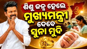 ଶିଶୁ ଜନ୍ମ ହେଲେ ମୁଖ୍ୟମନ୍ତ୍ରୀ ଦେବେ ୧ ଗ୍ରାମର ସୁନା ମୁଦି, ରାଜ୍ୟ ସରକାରଙ୍କ ଖାସ୍ ସ୍କିମ୍…