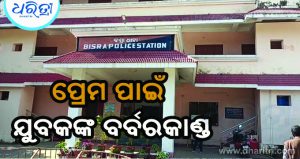 ଏକତରଫା ପ୍ରେମ ପାଇଁ ଯୁବତୀଙ୍କୁ ଜାଳିଥିଲେ
