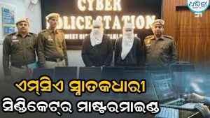 ସାଇବର ଜାଲିଆତି ସିଣ୍ଡିକେଟ୍‌ର ବଡ଼ ପର୍ଦ୍ଦାଫାଶ
