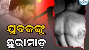 ଯୁବକଙ୍କୁ ମରଣାନ୍ତକ ଆକ୍ରମଣ, ଛୁରାମାଡ଼ ପରେ…