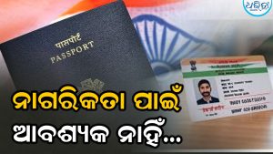 ପାସପୋର୍ଟ ବିବାଦକୁ ନେଇ ଗର୍ଜିଲା କଂଗ୍ରେସ, ଗୋଗୋଇ ସରକାରଙ୍କ ଉପରେ ଉଠାଇଲେ ପ୍ରଶ୍ନ, ଖୁର୍ସିଦ କହିଲେ…