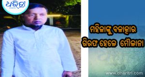 ମହିଳାଙ୍କୁ ବଳାତ୍କାର: ଧରାପଡ଼ିଲେ ମୌଲାନା