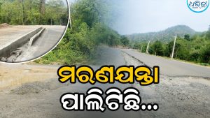 ୬ ନମ୍ବର ରାଜ୍ୟ ରାଜପଥ ପାଲଟିଛି ମରଣଯନ୍ତା: ପୂର୍ତ୍ତ ବିଭାଗର ନୀରବଦ୍ରଷ୍ଟା ନେଇ ବଢିବାରେ ଲାଗିଛି ଜନ ଅସନ୍ତୋଷ