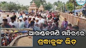 ରଜ ସଂକ୍ରାନ୍ତିରେ ଆଖଣ୍ଡଳମଣି ପୀଠରେ ଲକ୍ଷାଧିକ ଭକ୍ତଙ୍କ ସମାଗମ:  ଅବ୍ୟବସ୍ଥାକୁ ନେଇ ଅସନ୍ତୋଷ