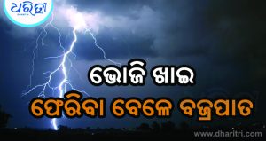 ବଜ୍ରପାତ ନେଲା ମହିଳାଙ୍କ ଜୀବନ, ୪ ଗୁରୁତର