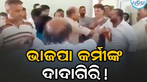 ସ୍କୁଲରେ ପଶି ଉର୍ଦ୍ଦୁ ଶିକ୍ଷକଙ୍କୁ ପିଟିଲେ BJP କର୍ମୀ