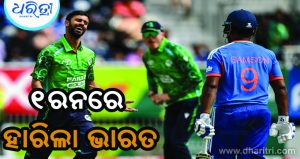 ବିଶ୍ବ ଚାମ୍ପିୟନ ଭାରତକୁ ଧରାଶାୟୀ କଲା ଆୟାର୍ଲାଣ୍ଡ