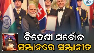 ପ୍ରଧାନମନ୍ତ୍ରୀ ମୋଦିଙ୍କୁ ମିଳିଲା ୩୩ତମ ସର୍ବୋଚ୍ଚ ବିଦେଶୀ ସମ୍ମାନ; ସ୍ଲୋଭାକିଆ ରାଷ୍ଟ୍ରପତି ଦେଲେ ‘ଦି ଅର୍ଡର ଅଫ ଦି ହ୍ବାଇଟ ଡବଲ କ୍ରସ’