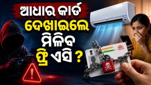 ଆଧାର କାର୍ଡ଼ ଦେଖାଇଲେ ମିଳିବ କି ଫ୍ରି ଏସି? ଜାଣନ୍ତୁ ସତ…