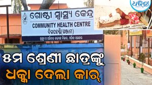 ୫ମ ଶ୍ରେଣୀ ଛାତ୍ରଙ୍କୁ ଧକ୍କା ଦେଇ ଫେରାର ହୋଇଗଲା କାର୍‌, ଡାହାଣ ଗୋଡ଼ରେ ଚକା ଚଢ଼ିଯିବାରୁ…