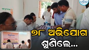 ଥୁଆମୂଳ ରାମପୁରରେ ଜିଲାପାଳଙ୍କ ଅଭିଯୋଗ ଶୁଣାଣି: ୭୮ଟି ଆବେଦନ ଗ୍ରହଣ, ସମାଧାାନକୁ ନେଇ ଉଠିଲା ପ୍ରଶ୍ନ