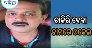 ସରକାରୀ ଚାକିରି ଦେବା ନାମରେ ୨୩ ଲକ୍ଷ ଠକେଇ