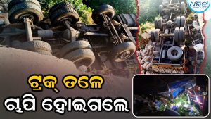 ଘାଟିରେ ଓଲଟିଲା ଟ୍ରକ୍‌ ତଳେ ଚାପି ହୋଇ ଚାଲିଗଲା ଜଣଙ୍କ ଜୀବନ, ଦୁଇ ଗୁରୁତର