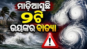 ଦେଶରେ ହାଇ ଆଲର୍ଟ: ମାଡ଼ିଆସୁଛି ୨ଟି ଭୟଙ୍କର ବାତ୍ୟା; ୩ ଦେଶକୁ କରିବ ଛାରଖାର!