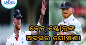 ଅଚାନକ ଅବସର ନେଲେ ଇଂଲଣ୍ଡ ଅଧିନାୟକ ବେନ୍‌ ଷ୍ଟୋକ୍ସ