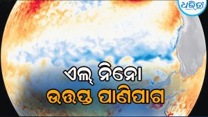 ଏଲ୍‌ ନିନୋ ଏବଂ ଉତ୍ତପ୍ତ ପାଣିପାଗ