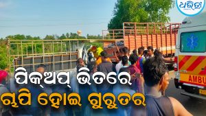 ଟ୍ରକ୍‌ ପଛରେ ପିଟିହେଲା ପିକ୍‌ଅପ୍‌, ୨ ଗୁରୁତର