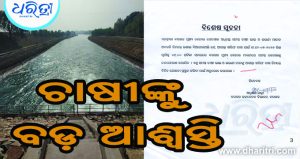 ବରଗଡ଼ କେନାଲରେ ଆସିବ ପାଣି, ଏହି ମୁହୂର୍ତ୍ତରେ ଖୋଲିବ ଗେଟ…