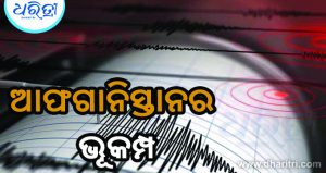 ଥରିଲା ଆଫଗାନିସ୍ତାନ: ଭାରତ, ପାକିସ୍ତାନରେ ଝଟ୍‌କା