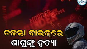 ଚଳନ୍ତା ବାଇକ୍‌ରେ ଶାଶୁଙ୍କୁ ହତ୍ୟା, ପରିବାର ଲୋକଙ୍କୁ କହିଲେ ହାର୍ଟ ଆଟାକ୍‌, ମାତ୍ର ଏମିତି ରହସ୍ୟ ଖୋଲିଦେଲା ପୋଲିସ…