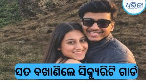 କେତନଙ୍କ ହତ୍ୟା ପରେ ସିୟାଙ୍କ କଥା ବଖାଣିଲେ ସିକ୍ୟୁରିଟି ଗାର୍ଡ, ଦେଲେ ବିସ୍ଫୋରକ ବୟାନ
