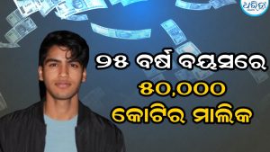 ଆଜି ୫୦ ହଜାର କୋଟି ସାମ୍ରାଜ୍ୟର ମାଲିକ ୨୫ ବର୍ଷର ଏହି ଯୁବକ! ୧୪ ବର୍ଷ ବୟସରୁ କଲେଜ ଛାଡି ଆରମ୍ଭ କରିଥିଲେ…