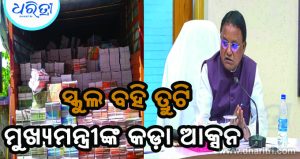 ସ୍କୁଲ ବହି ତ୍ରୁଟିକୁ ନେଇ ଆକ୍ସନରେ ମୁଖ୍ୟମନ୍ତ୍ରୀ: ୪ ଅଧିକାରୀ ନିଲମ୍ବିତ