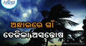 କାଳବୈଶାଖୀ ତାଣ୍ଡବ: ଅନ୍ଧାରରେ ୪ଗାଁ