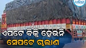 ବିକ୍ରି ନ ହୋଇ ମଣ୍ଡିରେ ପଡ଼ିଛି ଧାନ, ଏପଟେ ବରଗଡ଼ରୁ ଆନ୍ଧ୍ରକୁ ହେଉଛି ଚାଲାଣ