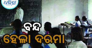 ସ୍କୁଲକୁ ବିଳମ୍ବରେ ଆସିବା ପଡ଼ିଲା ମହଙ୍ଗା