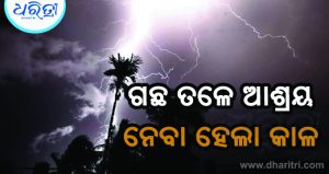 ବର୍ଜପାତରେ ଚାଲିଗଲା ୨ ଜୀବନ