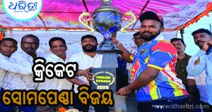 କ୍ରିକେଟ ଟୁର୍ନାମେଣ୍ଟ, ସୋମପେଣ୍ଠା ବିଜୟୀ, ଖେଳାଳିଙ୍କୁ ଉତ୍ସାହିତ କଲେ ବିଧାୟକ