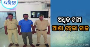 ଜମି ବିକ୍ରି ନାଁରେ ୧୦ ଲକ୍ଷ ଟଙ୍କା ଠକେଇ, ବନ୍ଧା ହେଲେ ଜମି ମାଲିକ