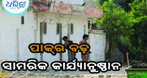 ଆଫଗାନିସ୍ତାନ ସୀମାରେ ପାକ୍‌ର ବଡ଼ ସାମରିକ କାର୍ଯ୍ୟାନୁଷ୍ଠାନ