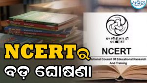 NCERT ଆଣିଲା ବଡ଼ ପରିବର୍ତ୍ତନ, ୯ମ ଶ୍ରେଣୀର ଛାତ୍ରୀଛାତ୍ରଙ୍କୁ ପଢ଼ାଯିବ ଜରୁରୀକାଳୀନ ପରିସ୍ଥିତି ବିଷୟରେ