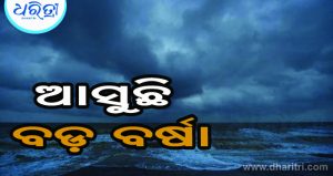 ଆସୁଛି ବଡ଼ ବର୍ଷା, ଏହି ତାରିଖରୁ ବଙ୍ଗୋପସାଗରରେ ଲଘୁଚାପ