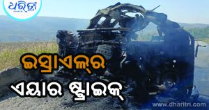 ଗାଡ଼ି ଉପରେ ଏୟାର ଷ୍ଟ୍ରାଇକ୍‌, ଲେବାନନ୍‌ ସେନା ଅଫିସରଙ୍କ ସମେତ ଚାଲିଗଲା ୯ ଜୀବନ